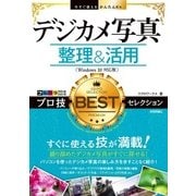 今すぐ使えるかんたんEx デジカメ写真 整理＆活用 プロ技BESTセレクション [Windows 10対応版] （技術評論社） [電子書籍]