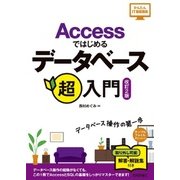 Accessではじめるデータベース超入門[改訂2版] （技術評論社） [電子書籍]