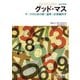 グッド・マス ギークのための数・論理・計算機科学（オーム社） [電子書籍]