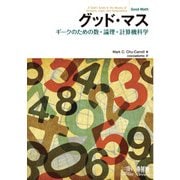 グッド・マス ギークのための数・論理・計算機科学（オーム社） [電子書籍]
