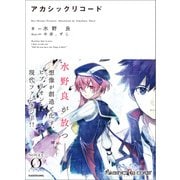 アカシックリコード（KADOKAWA） [電子書籍]