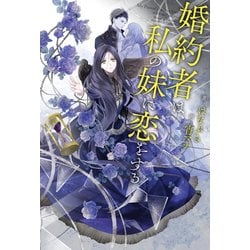 ヨドバシ Com 婚約者は 私の妹に恋をする Kadokawa 電子書籍 通販 全品無料配達