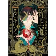 新上海エピキュリアン 1【電子限定特典付き】（KADOKAWA） [電子書籍]