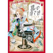 燕のはさみ 1巻（KADOKAWA） [電子書籍]
