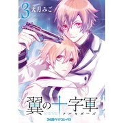 翼の十字軍（3）（KADOKAWA） [電子書籍]
