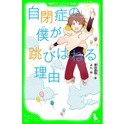 自閉症の僕が跳びはねる理由（角川つばさ文庫）（KADOKAWA） [電子書籍]
