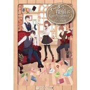 オーダーは探偵に セピア色の謎解きはビスケットと忘れじの記憶（KADOKAWA） [電子書籍]