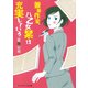 兼業作家、八乙女累は充実している（KADOKAWA） [電子書籍]