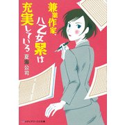 兼業作家、八乙女累は充実している（KADOKAWA） [電子書籍]