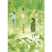 時をめぐる少女（KADOKAWA） [電子書籍]