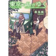 東京バルがゆく 不思議な相棒と美味しさの秘密（KADOKAWA） [電子書籍]