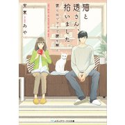 猫と透さん、拾いました 彼らはソファで謎を解く-（KADOKAWA） [電子書籍]