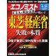 週刊エコノミスト 2017年06月20日号（毎日新聞出版） [電子書籍]