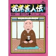 寄席芸人伝 10（小学館） [電子書籍]