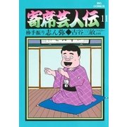 寄席芸人伝 11（小学館） [電子書籍]