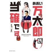 あおい万太郎氏当確です（小学館） [電子書籍]