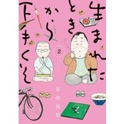 生まれたときから下手くそ 2（小学館） [電子書籍]