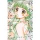 終わる世界でキミに恋する 4（小学館） [電子書籍]