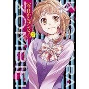 今日からゾンビ！ 2（小学館） [電子書籍]