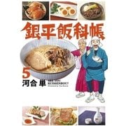 銀平飯科帳 5（小学館） [電子書籍]
