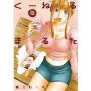 くーねるまるた 12（小学館） [電子書籍]