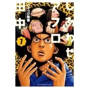 しあわせアフロ田中 7（小学館） [電子書籍]