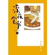 深夜食堂 18（小学館） [電子書籍]