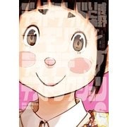 デッドデッドデーモンズデデデデデストラクション 6（小学館） [電子書籍]
