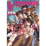 トクサツガガガ 10（小学館） [電子書籍]