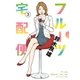 フルーツ宅配便～私がデリヘル嬢である理由～ 3（小学館） [電子書籍]