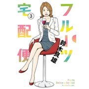 フルーツ宅配便～私がデリヘル嬢である理由～ 3（小学館） [電子書籍]