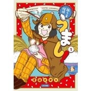 飯うま探偵うまし！ 1（小学館） [電子書籍]