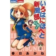 いろはにほへと新聞部 特報！！（小学館） [電子書籍]