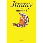 Jimmy（文藝春秋） [電子書籍]