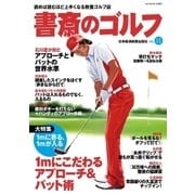 書斎のゴルフ VOL.11 読めば読むほど上手くなる教養ゴルフ誌（日経BP社） [電子書籍]