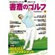 書斎のゴルフ VOL.12 読めば読むほど上手くなる教養ゴルフ誌（日経BP社） [電子書籍]
