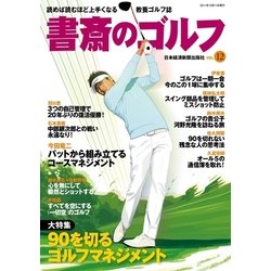 ヨドバシ Com 書斎のゴルフ Vol 12 読めば読むほど上手くなる教養ゴルフ誌 日経bp社 電子書籍 通販 全品無料配達