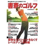 書斎のゴルフ VOL.13 読めば読むほど上手くなる教養ゴルフ誌（日経BP社） [電子書籍]