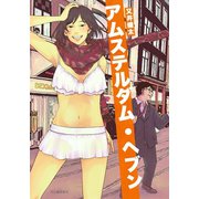 アムステルダム・ヘブン（河出書房新社） [電子書籍]
