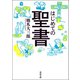はじめての聖書（河出書房新社） [電子書籍]