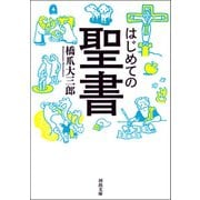 はじめての聖書（河出書房新社） [電子書籍]