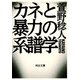 カネと暴力の系譜学（河出書房新社） [電子書籍]