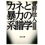 カネと暴力の系譜学（河出書房新社） [電子書籍]