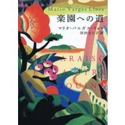 楽園への道（河出書房新社） [電子書籍]
