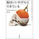 脳はいいかげんにできている（河出書房新社） [電子書籍]