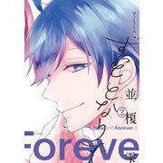 ずっときっと4 ずっととなりで[コミックス版]（2)（新書館） [電子書籍]