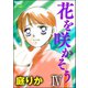 花を咲かそう（分冊版) 【4】（ぶんか社） [電子書籍]