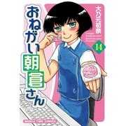 おねがい朝倉さん 14巻（芳文社） [電子書籍]