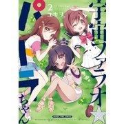 宇宙ファラオ☆パトラちゃん【電子限定版】 2巻（芳文社） [電子書籍]
