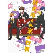 羽犬塚くん家の四男 2（フロンティアワークス） [電子書籍]